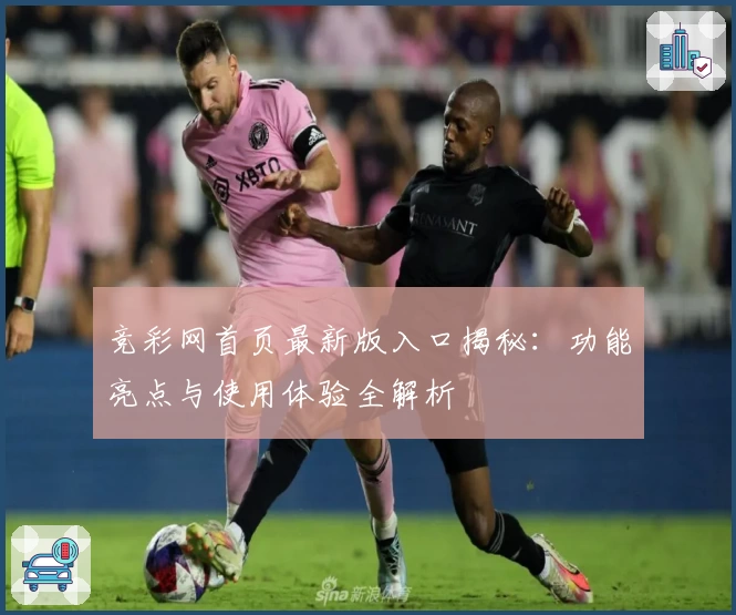 竞彩网首页最新版入口揭秘：功能亮点与使用体验全解析