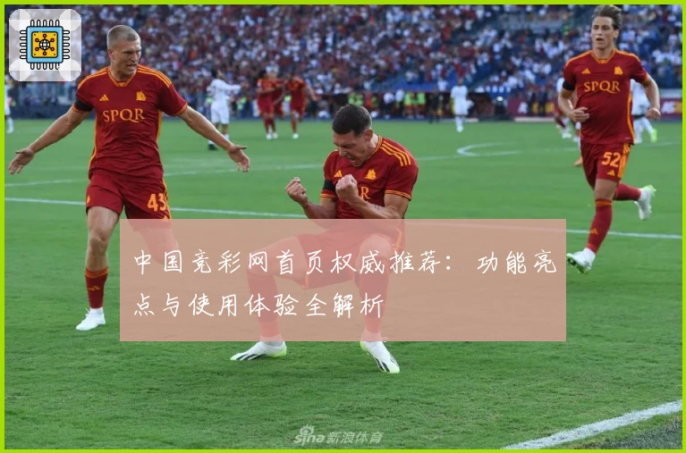中国竞彩网首页权威推荐：功能亮点与使用体验全解析
