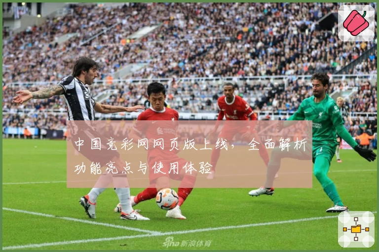 中国竞彩网网页版上线，全面解析功能亮点与使用体验