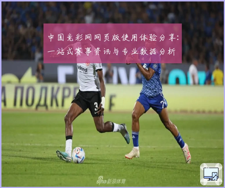 中国竞彩网网页版使用体验分享：一站式赛事资讯与专业数据分析