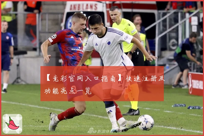 【竞彩官网入口指南】快速注册及功能亮点一览