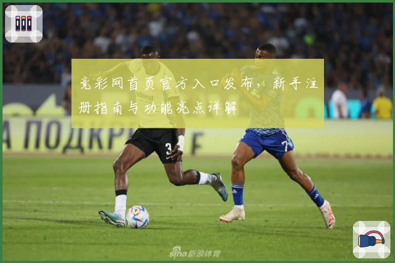 竞彩网首页官方入口发布，新手注册指南与功能亮点详解