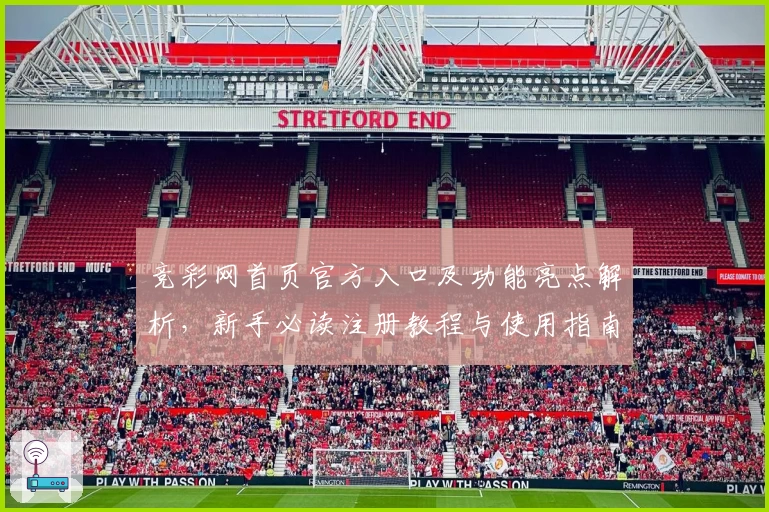 竞彩网首页官方入口及功能亮点解析，新手必读注册教程与使用指南