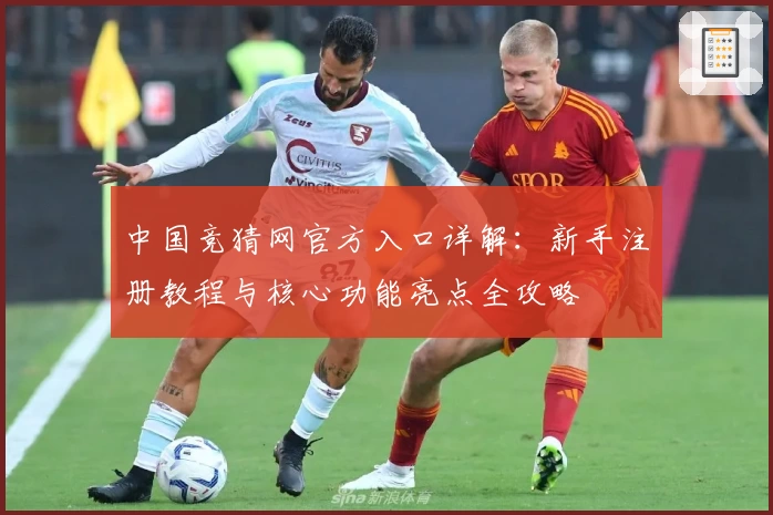 中国竞猜网官方入口详解：新手注册教程与核心功能亮点全攻略