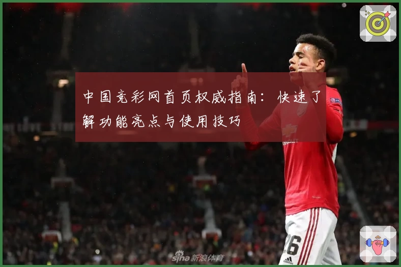 中国竞彩网首页权威指南：快速了解功能亮点与使用技巧