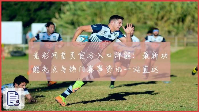 竞彩网首页官方入口详解：最新功能亮点与热门赛事资讯一站直达