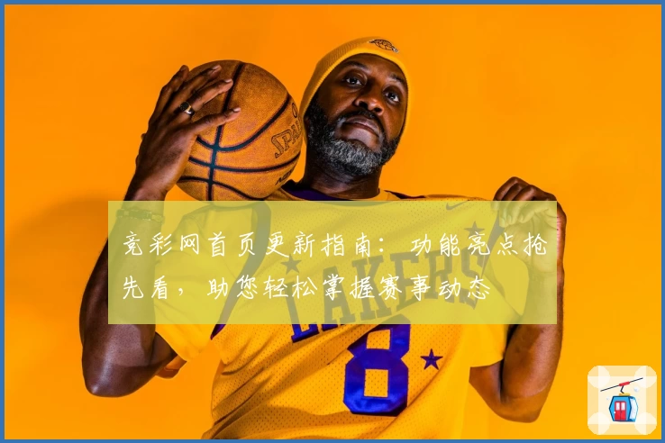 竞彩网首页更新指南：功能亮点抢先看，助您轻松掌握赛事动态