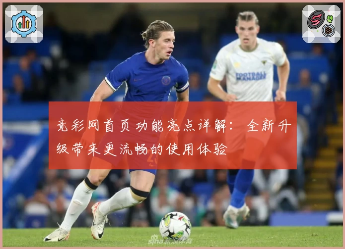 竞彩网首页功能亮点详解：全新升级带来更流畅的使用体验