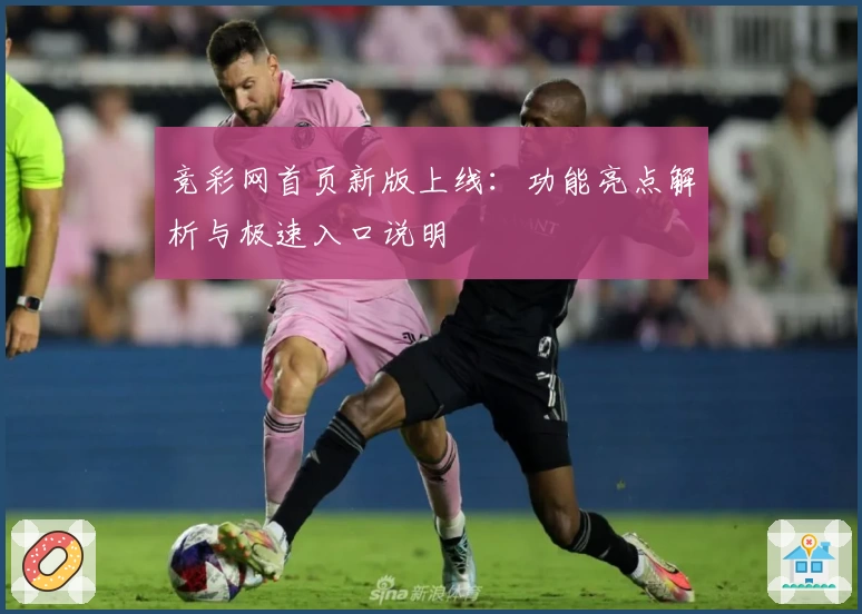 竞彩网首页新版上线：功能亮点解析与极速入口说明