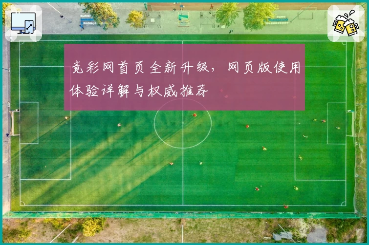 竟彩网首页全新升级，网页版使用体验详解与权威推荐