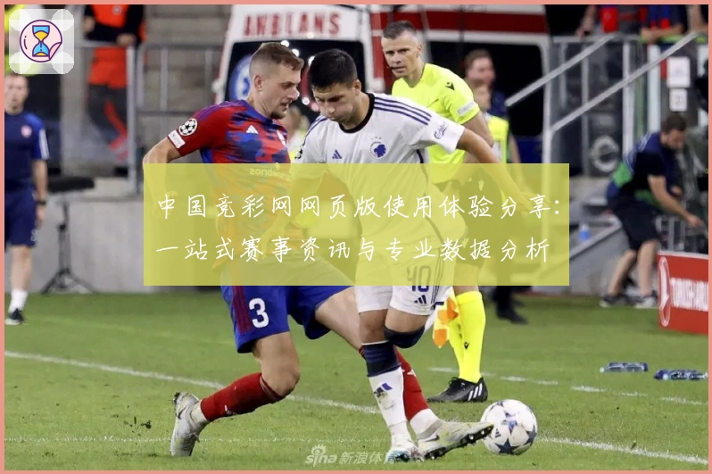 中国竞彩网网页版使用体验分享：一站式赛事资讯与专业数据分析