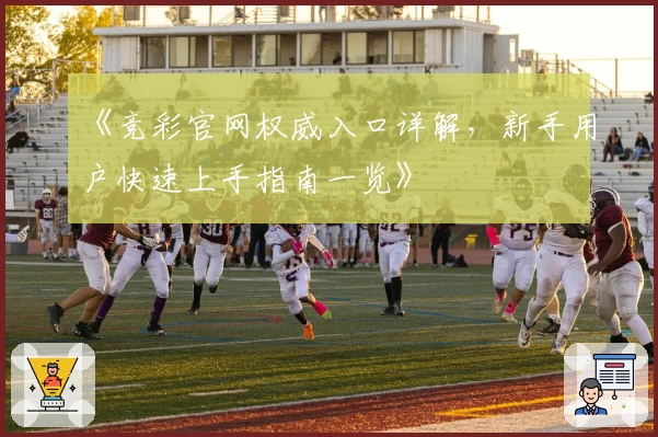 《竞彩官网权威入口详解，新手用户快速上手指南一览》