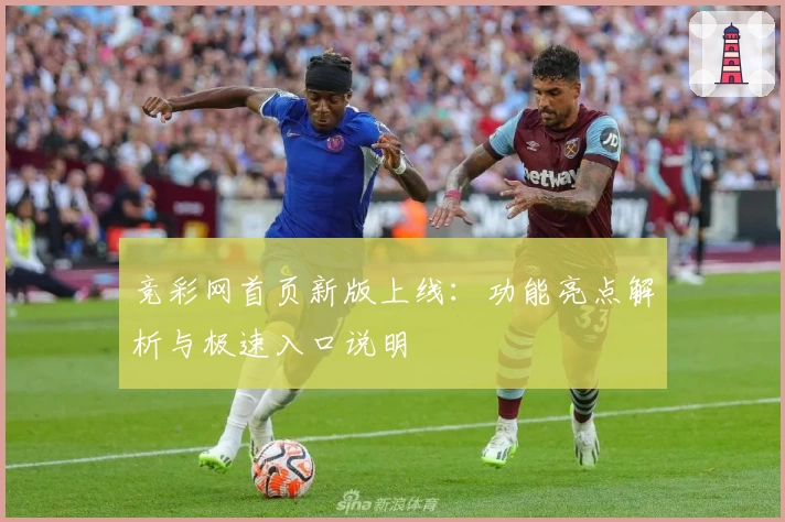 竞彩网首页新版上线：功能亮点解析与极速入口说明